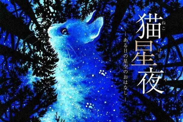 “肉球アロマ”香る作品「猫星夜」不思議な星空体験、コニカミノルタプラネタリウム満天(池袋)で