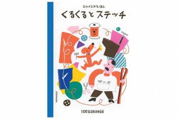 エルメスの絵本『くるくるとステッチ』“糸巻”が主役、ものづくりの楽しさを知る物語