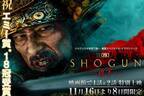 ドラマシリーズ「SHOGUN 将軍」第1・2話を劇場で上映、戦国時代を渦巻く壮大な謀略