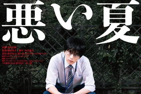 映画『悪い夏』北村匠海が闇堕ち公務員に！“クズとワルしか出てこない”サスペンス小説を実写化