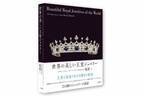 書籍『世界の美しい王室ジュエリー』“王室と美術”世界のジュエリー214個を紹介