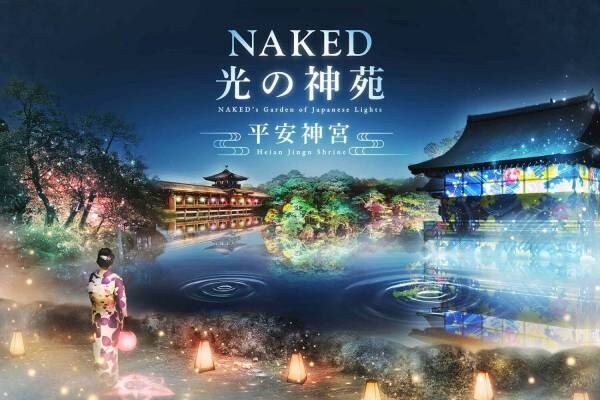 「NAKED光の神苑 平安神宮」京都を代表する日本庭園を光のアートでライトアップ