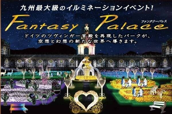 九州最大級のイルミネーションイベント「佐賀イルミナージュ2024」、有田ポーセリンパークで