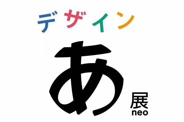 「デザインあ展 neo」東京・虎ノ門ヒルズで、観察・考察・体験を通してデザインを体感する展覧会