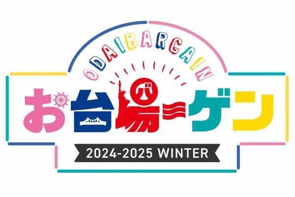 「お台場ーゲン」“最大70%オフ”お台場エリア3施設合同セール、約80店舗が参加