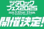 音楽フェス「ツタロックフェス 2025」千葉・幕張メッセ国際展示場で、出演アーティスト＆チケット情報