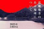 映画『近畿地方のある場所について』消えたオカルト雑誌の編集者を巡るホラー小説を実写化、監督は白石晃士