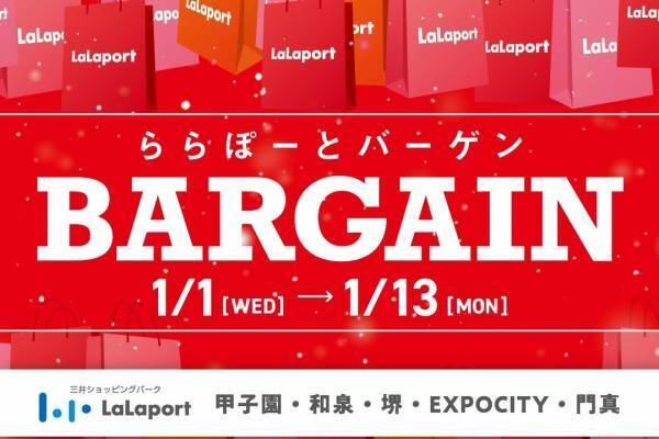 関西ららぽーとで最大80％オフの25年新春セール、EXPOCITY・門真・堺など全5施設