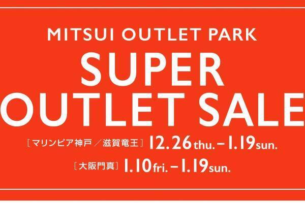 関西の三井アウトレットパーク24-25年冬セール、滋賀竜王・大阪門真・マリンピア神戸で最大70％オフ