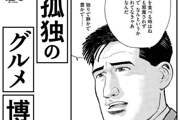 展覧会「孤独のグルメ博」渋谷パルコで、原画・ドラマ衣装の展示＆“漫画に没入”フォトスポット