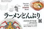 美濃焼“どんぶり”の企画展「ラーメンどんぶり展」横尾忠則やLiSAらデザインの丼が東京・六本木に