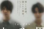 ミュージカル『ある男』平野啓一郎の小説を舞台化、東京・大阪などツアー公演 - 浦井健治＆小池徹平出演