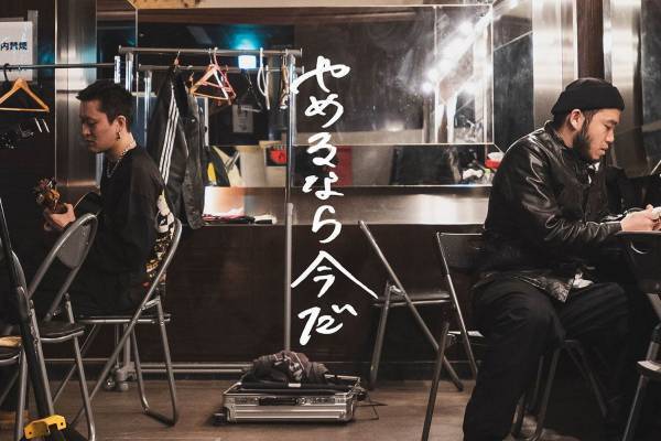 MOROHAの新曲「やめるなら今だ」配信リリース、葛藤と自問自答を赤裸々に描いた楽曲