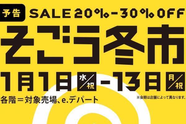 そごう横浜の2025年新春セール「冬市」アパレルや雑貨などの対象商品が最大30％オフ