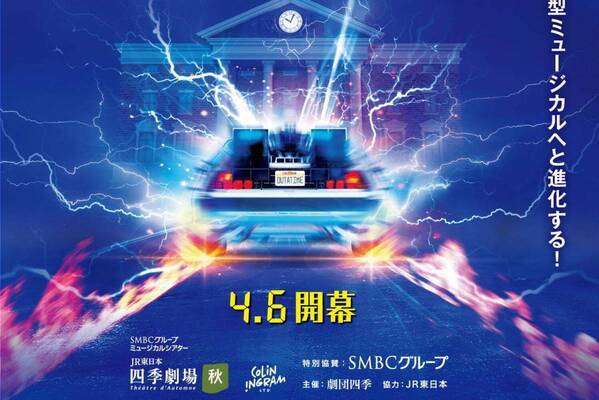 劇団四季ミュージカル『バック・トゥ・ザ・フューチャー』JR東日本四季劇場［秋］で、名作SFを舞台化