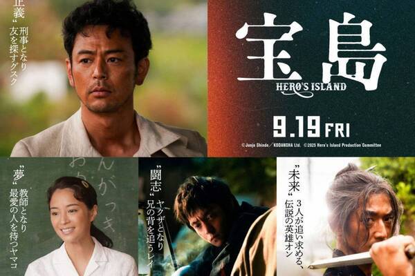 真藤順丈の小説『宝島』実写映画化 - なぜ英雄は消えたか？妻夫木聡、広瀬すず、窪田正孝、永山瑛太出演