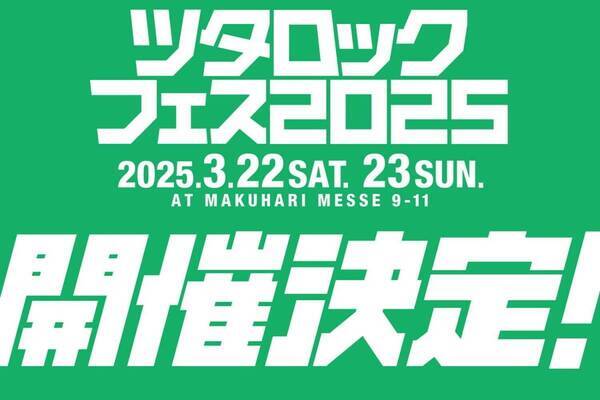 音楽フェス「ツタロックフェス 2025」千葉・幕張メッセ国際展示場で、出演アーティスト＆チケット情報