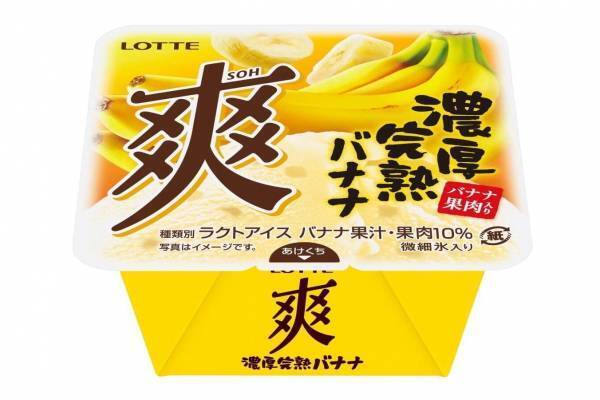 ロッテ「爽 濃厚完熟バナナ」“まるでバナナジュース”甘く熟した味わい×シャリシャリ食感アイス