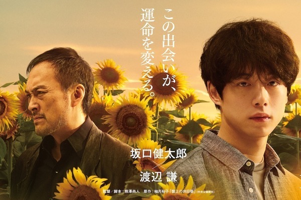 映画『盤上の向日葵』坂口健太郎×渡辺謙で柚月裕子のヒューマンミステリーを実写化、監督は熊澤尚人
