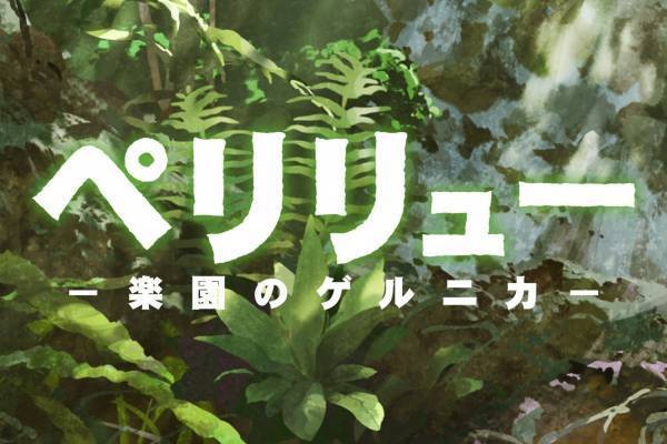 漫画「ペリリュー -楽園のゲルニカ-」アニメ映画化、戦争末期の壮絶な戦場で生きる若者たちの姿を描く