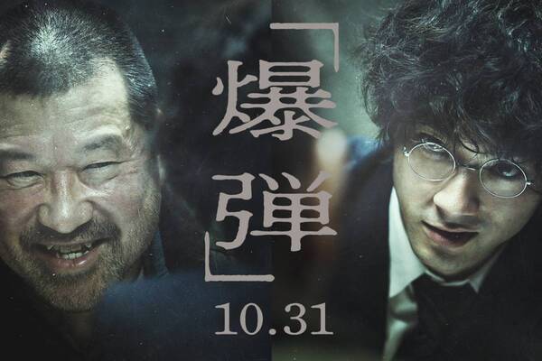 映画『爆弾』山田裕貴主演で人気ミステリー小説を実写化、爆発を予知する男との“先読み不能”謎解きゲーム