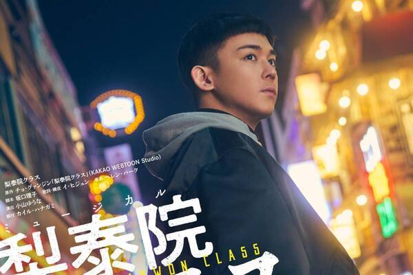 ミュージカル『梨泰院クラス』東京・大阪・愛知で、WEST.小瀧望が主人公パク・セロイ役