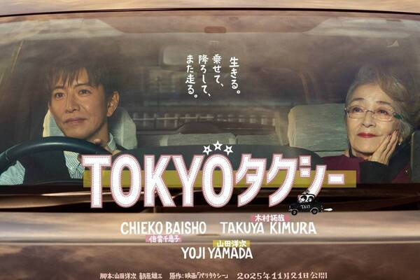 映画『TOKYOタクシー』倍賞千恵子×木村拓哉×山田洋次、運転手とマダムの“寄り道”が生んだ奇跡