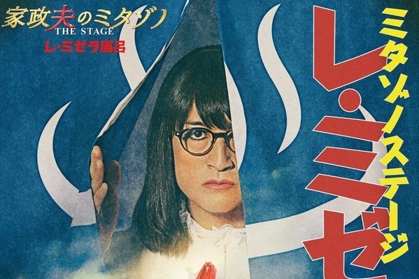 舞台『家政夫のミタゾノTHE STAGE レ・ミゼラ風呂』松岡昌宏主演、東京・大阪など全国6都市で