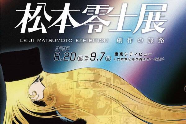 「銀河鉄道999」の漫画家・松本零⼠、初期作品含む原画300点以上の⼤型展覧会が東京で