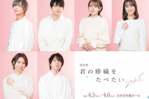 朗読劇『君の膵臓をたべたい』2025年再演が東京で、住野よるの青春小説“キミスイ”舞台化