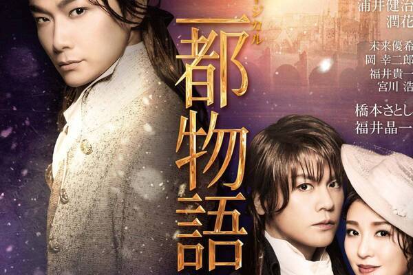 ミュージカル『二都物語』井上芳雄×浦井健治12年ぶり共演、2国間の壮大なロマンスを東京・明治座で