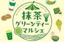 抹茶フードフェス「抹茶グリーンティーマルシェ」代々木公園で、日本茶専門店のスイーツ＆ドリンク