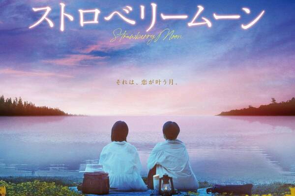 映画『ストロベリームーン』泣ける純愛小説を當真あみ主演で実写化、高校生が決意した“一生分の恋”描く