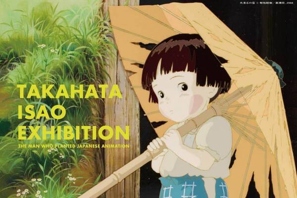 展覧会「高畑勲展」東京・麻布台ヒルズで、庵野秀明による『火垂るの墓』幻のカットなど初公開資料を展示