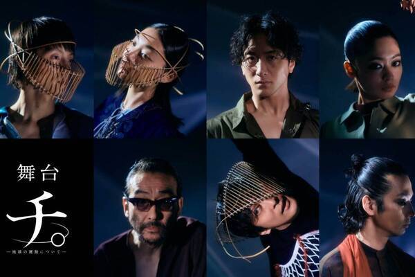 舞台『チ。-地球の運動について-』窪田正孝×三浦透子×森山未來、地動説の証明に命を懸ける人々を描く