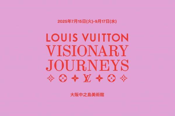 ルイ・ヴィトンの歴史的なアイテム1,000点超が一堂に、展覧会「ビジョナリー・ジャーニー」大阪で