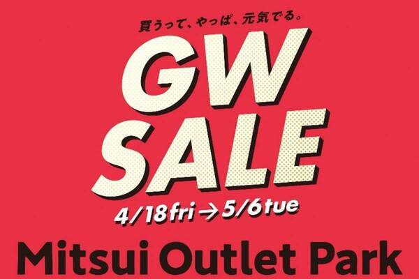 三井アウトレットパーク「GW セール」最大80％オフ、木更津・入間・幕張・多摩南大沢・横浜ベイサイド