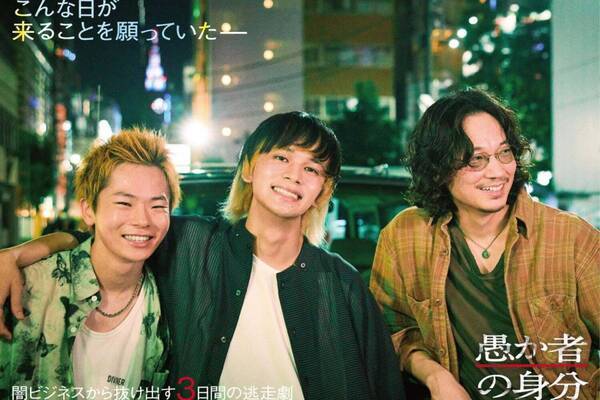 映画『愚か者の身分』北村匠海×綾野剛×林裕太 、“闇ビジネス”から抜け出す若者3人の逃走劇