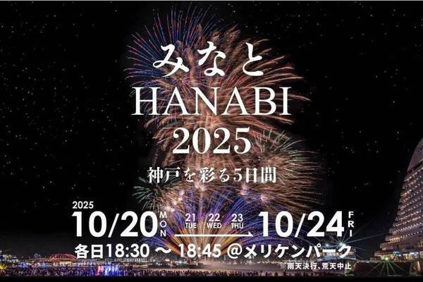 「みなとHANABI 2025」神戸・メリケンパークで、光と音の音楽花火が夜景を彩る