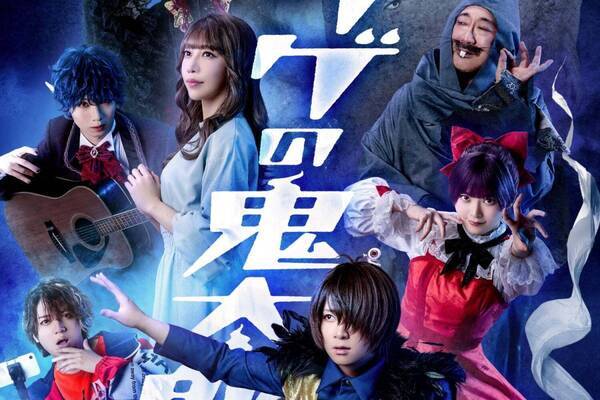 舞台『ゲゲゲの鬼太郎 2025』鬼太郎vs吸血鬼軍団の戦い、東京・大阪で - 荒牧慶彦ら出演