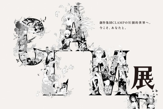 展覧会「CLAMP展 -SELECTION-」松坂屋名古屋店で、カラー＆モノクロ複製原画350点以上