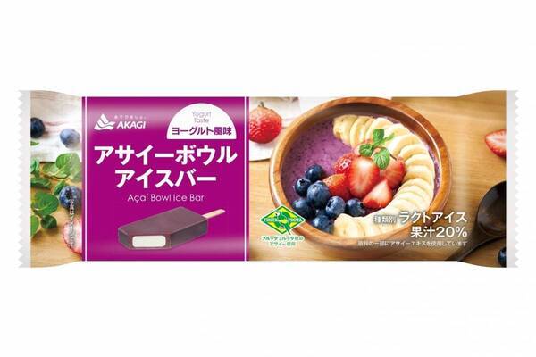 ファミマ新作「アサイーボウルアイスバー」濃厚アサイー＆ヨーグルト味の2層仕立てアイス