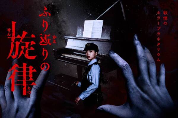 コニカミノルタプラネタリウム初“本格ホラー”プラネタリウム、廃墟の恐怖体験と交錯するギリシャ神話