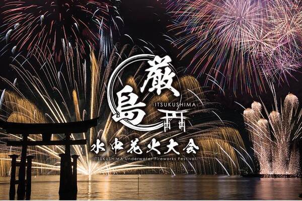 「厳島水中花火大会」が広島・宮島で再び開催、“水中から広がる”花火が厳島神社を照らす