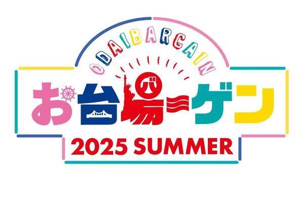 「お台場ーゲン」“最大70%オフ”お台場エリア3施設合同の夏セール、約87店舗が参加