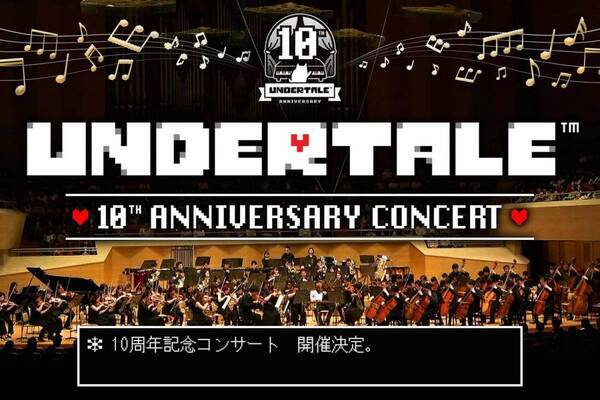 「UNDERTALE」10周年記念フルオーケストラコンサート、東京・大阪・横浜で開催