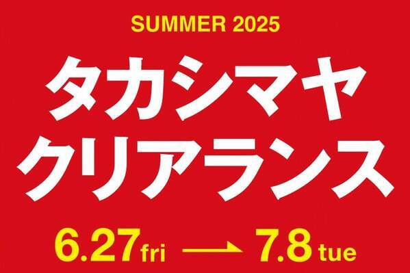 名古屋タカシマヤの25年夏セール「タカシマヤ クリアランス」約300ブランドが最大70％オフ