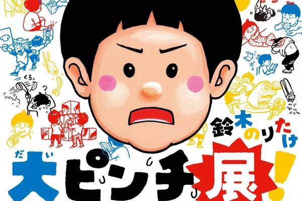 鈴木のりたけ「大ピンチ展！」ピンチだらけの絵本世界に没入、横浜・大阪・名古屋で