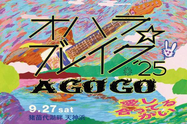 「音楽フェス「オハラ☆ブレイク’25」福島・猪苗代湖畔で開催、出演者＆チケット情報