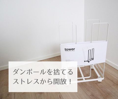 towerのダンボールストッカー